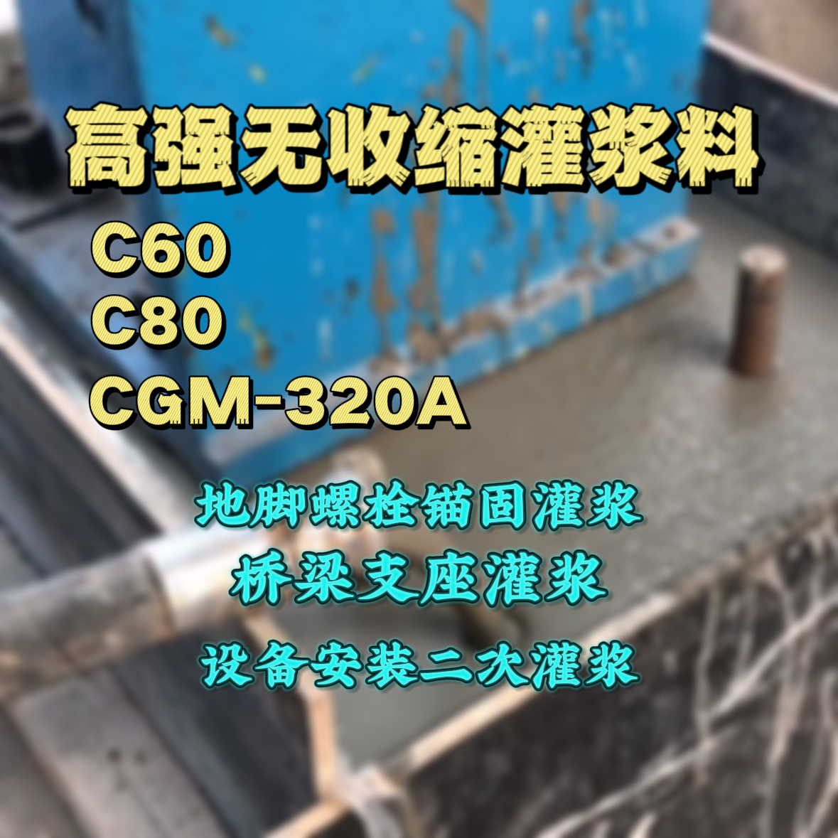 太康灌浆料加水多了、稀了会有什么影响？